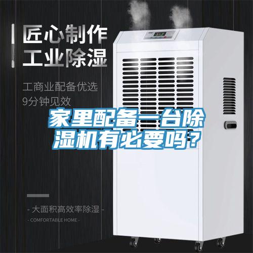 家里配備一臺除濕機有必要嗎？