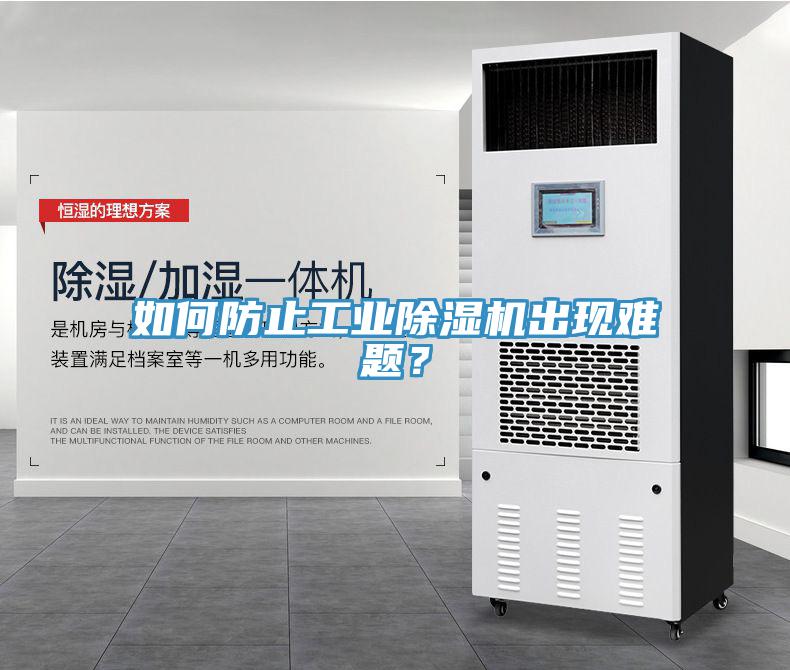 如何防止工業(yè)除濕機(jī)出現(xiàn)難題？