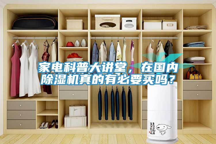 家電科普大講堂，在國(guó)內(nèi)除濕機(jī)真的有必要買嗎？