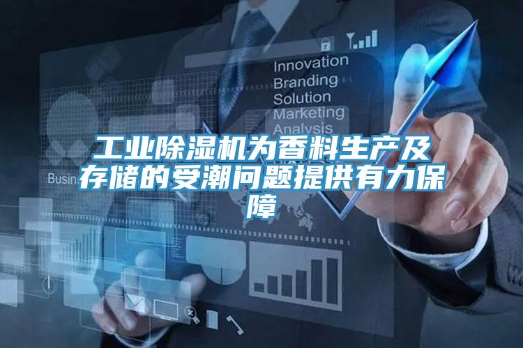 工業(yè)除濕機為香料生產及存儲的受潮問題提供有力保障