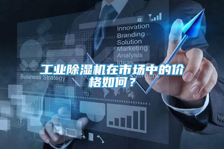 工業(yè)除濕機(jī)在市場(chǎng)中的價(jià)格如何？