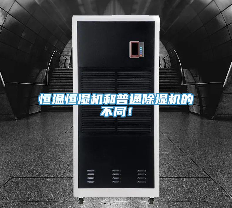 恒溫恒濕機(jī)和普通除濕機(jī)的不同！