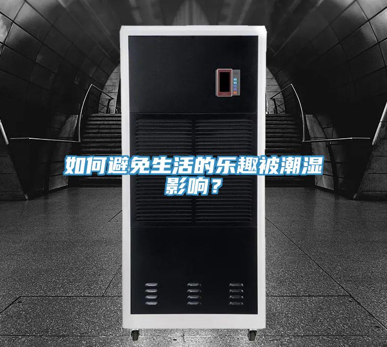 如何避免生活的樂趣被潮濕影響？