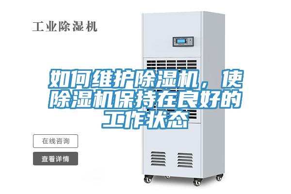 如何維護(hù)除濕機(jī)，使除濕機(jī)保持在良好的工作狀態(tài)