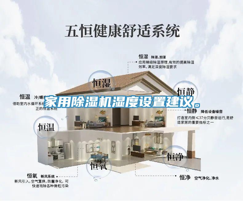 家用除濕機(jī)濕度設(shè)置建議。