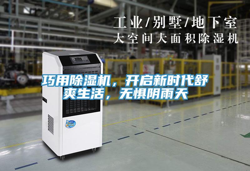 巧用除濕機(jī)，開啟新時(shí)代舒爽生活，無(wú)懼陰雨天