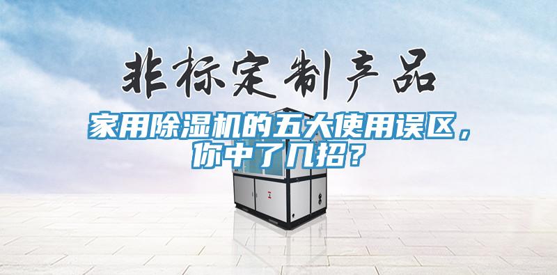 家用除濕機的五大使用誤區(qū)，你中了幾招？
