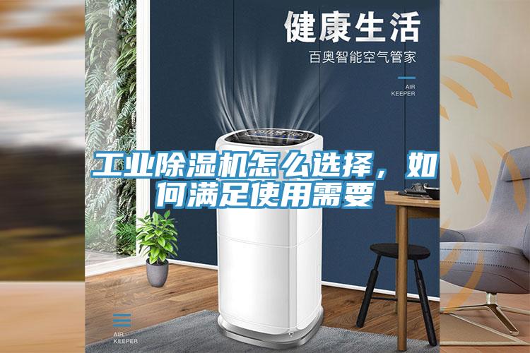 工業(yè)除濕機怎么選擇，如何滿足使用需要