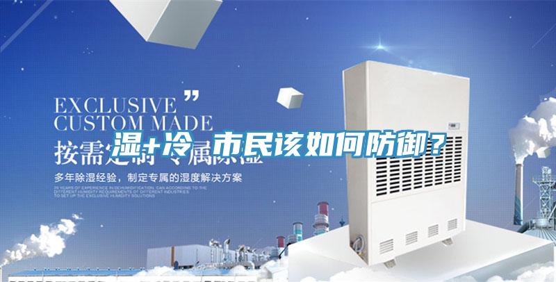 濕+冷 市民該如何防御？