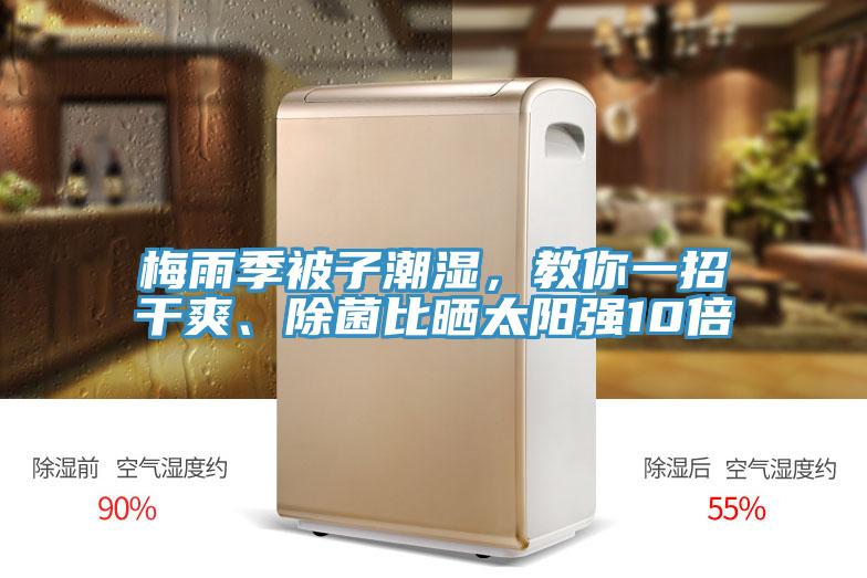 梅雨季被子潮濕，教你一招干爽、除菌比曬太陽(yáng)強(qiáng)10倍