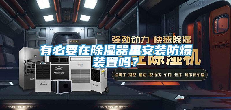 有必要在除濕器里安裝防爆裝置嗎？