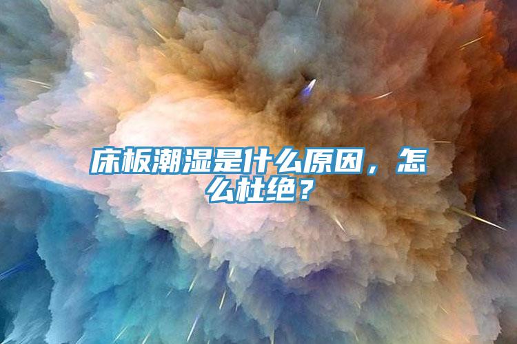 床板潮濕是什么原因，怎么杜絕？