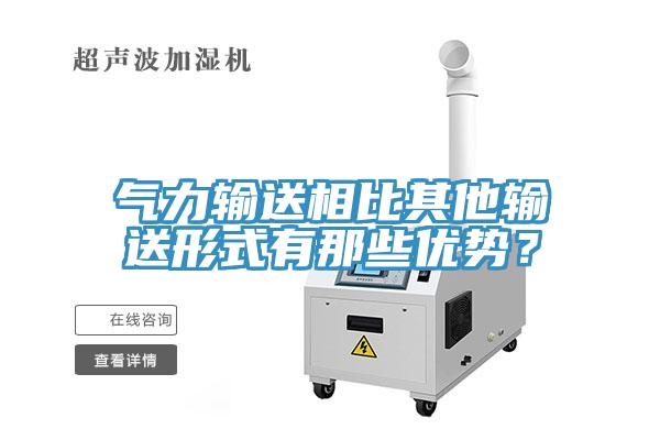 氣力輸送相比其他輸送形式有那些優(yōu)勢(shì)？
