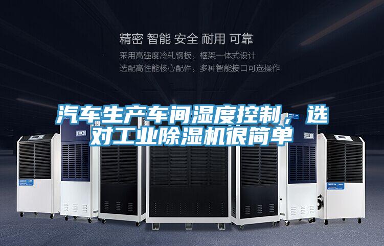 汽車生產(chǎn)車間濕度控制，選對工業(yè)除濕機(jī)很簡單