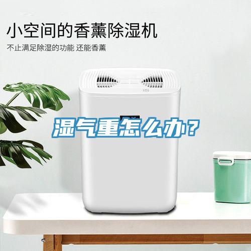 濕氣重怎么辦？