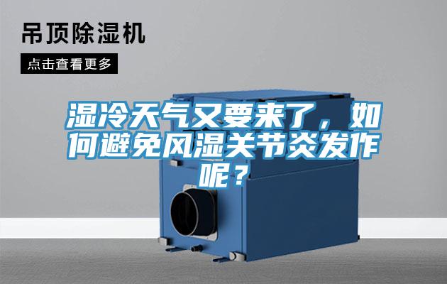 濕冷天氣又要來了，如何避免風濕關節(jié)炎發(fā)作呢？
