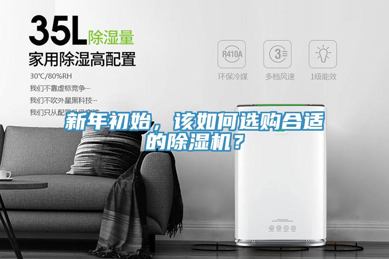 新年初始，該如何選購合適的除濕機(jī)？