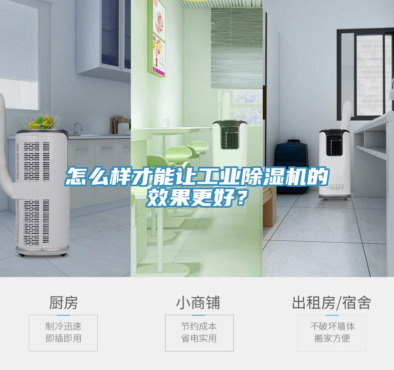 怎么樣才能讓工業(yè)除濕機(jī)的效果更好？