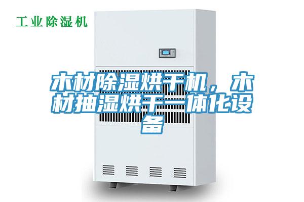 木材除濕烘干機，木材抽濕烘干一體化設備