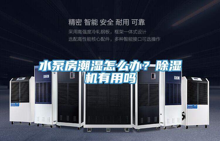 水泵房潮濕怎么辦？除濕機(jī)有用嗎