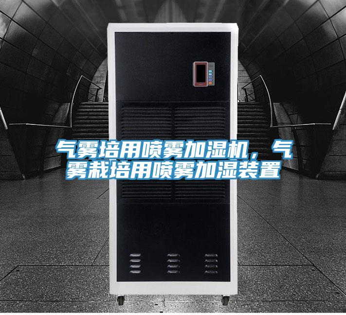氣霧培用噴霧加濕機(jī)，氣霧栽培用噴霧加濕裝置
