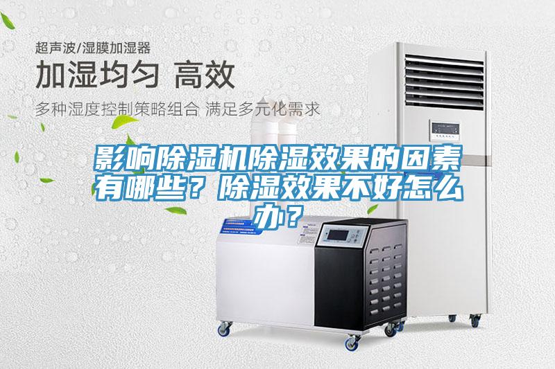 影響除濕機(jī)除濕效果的因素有哪些？除濕效果不好怎么辦？