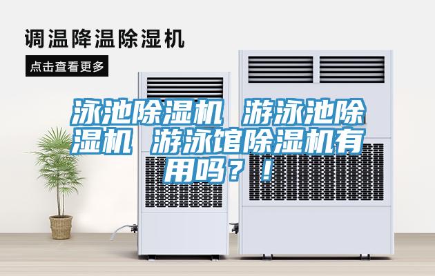 泳池除濕機(jī) 游泳池除濕機(jī) 游泳館除濕機(jī)有用嗎？！