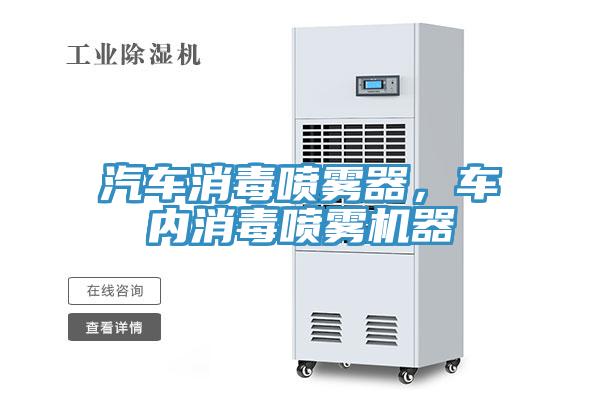 汽車消毒噴霧器，車內(nèi)消毒噴霧機(jī)器