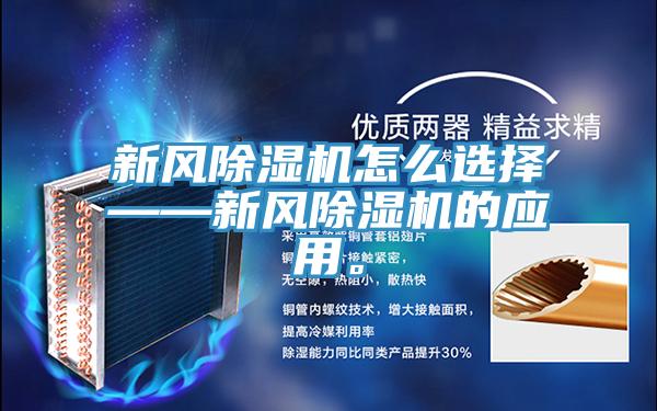 新風(fēng)除濕機(jī)怎么選擇——新風(fēng)除濕機(jī)的應(yīng)用。