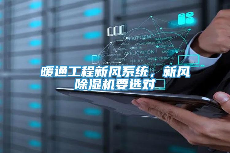 暖通工程新風系統(tǒng)，新風除濕機要選對