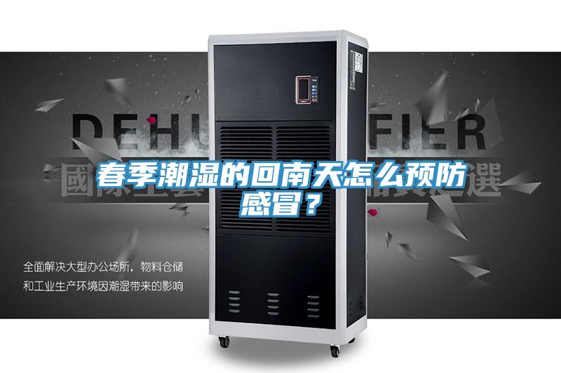 春季潮濕的回南天怎么預(yù)防感冒？