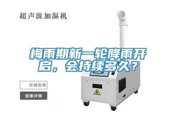 梅雨期新一輪降雨開啟，會(huì)持續(xù)多久？