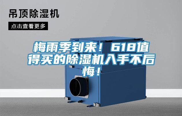 梅雨季到來！618值得買的除濕機(jī)入手不后悔！