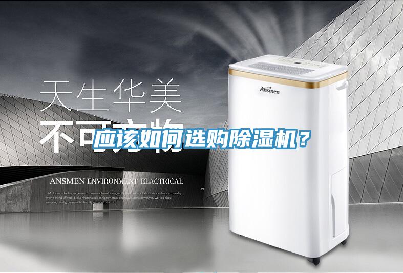 應該如何選購除濕機？