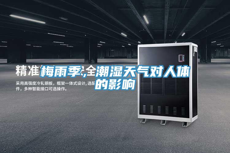 梅雨季，潮濕天氣對(duì)人體的影響
