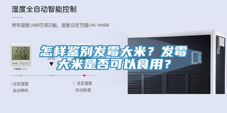 怎樣鑒別發(fā)霉大米？發(fā)霉大米是否可以食用？