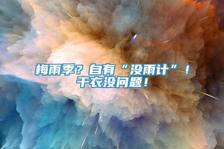 梅雨季？自有“沒雨計(jì)”！干衣沒問題！