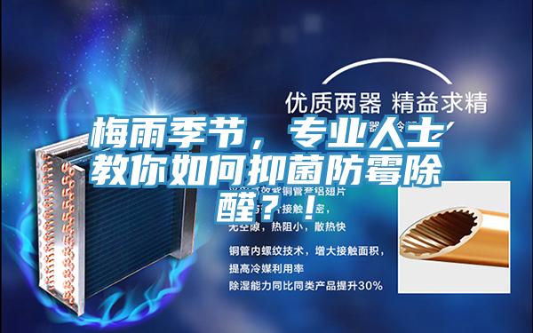 梅雨季節(jié)，專業(yè)人士教你如何抑菌防霉除醛？！