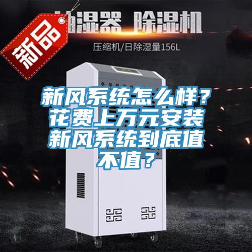 新風系統(tǒng)怎么樣？花費上萬元安裝新風系統(tǒng)到底值不值？