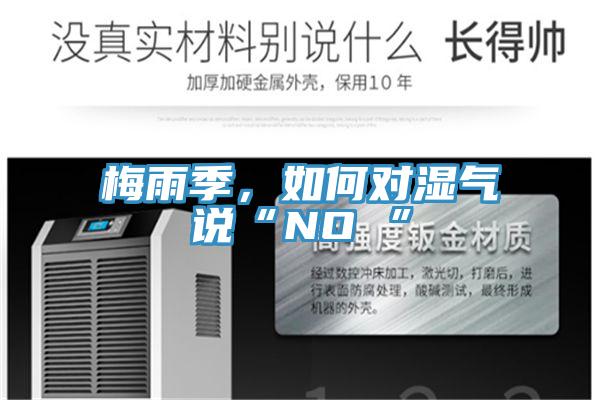 梅雨季，如何對(duì)濕氣說“NO ”