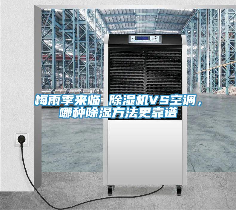 梅雨季來(lái)臨 除濕機(jī)VS空調(diào)，哪種除濕方法更靠譜