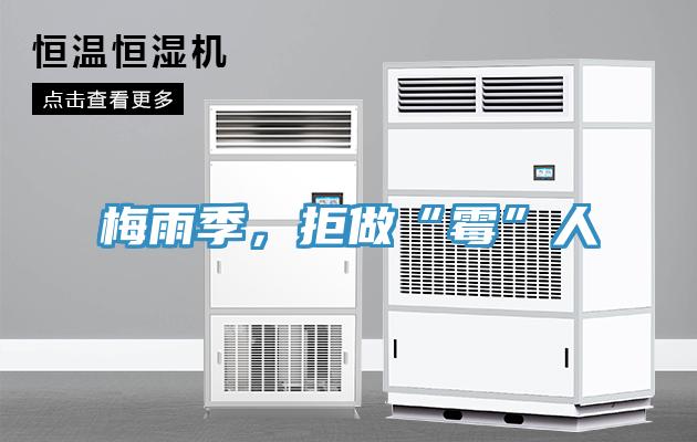 梅雨季，拒做“霉”人