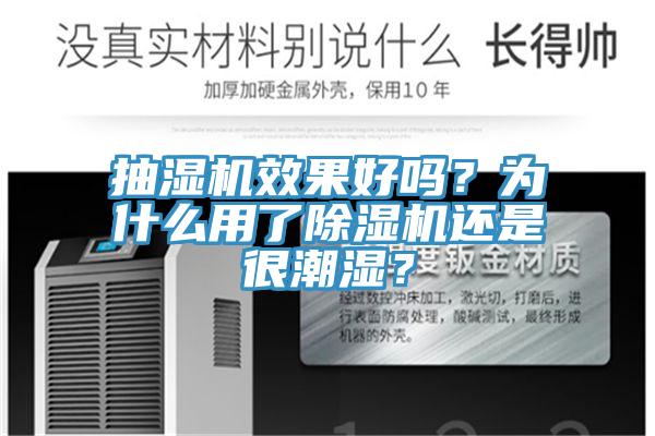 抽濕機(jī)效果好嗎？為什么用了除濕機(jī)還是很潮濕？
