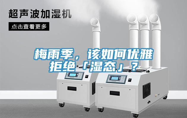 梅雨季，該如何優(yōu)雅拒絕「濕態(tài)」？