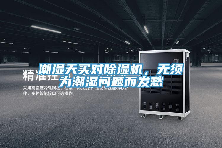 潮濕天買對(duì)除濕機(jī)，無須為潮濕問題而發(fā)愁