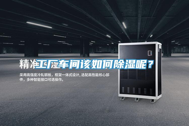 工廠車(chē)間該如何除濕呢？
