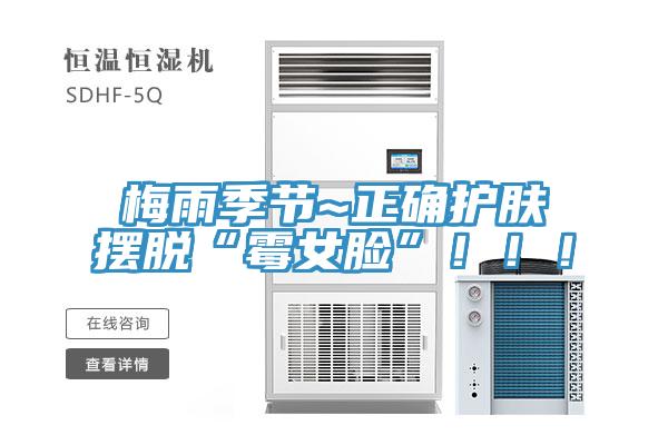 梅雨季節(jié)~正確護(hù)膚擺脫“霉女臉”！??！