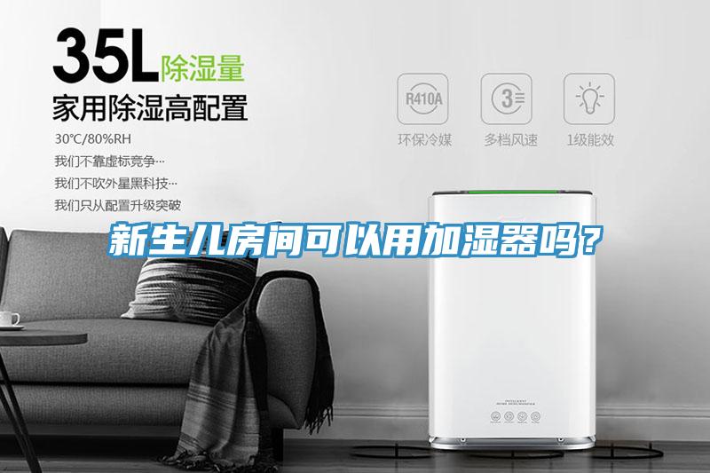 新生兒房間可以用加濕器嗎？