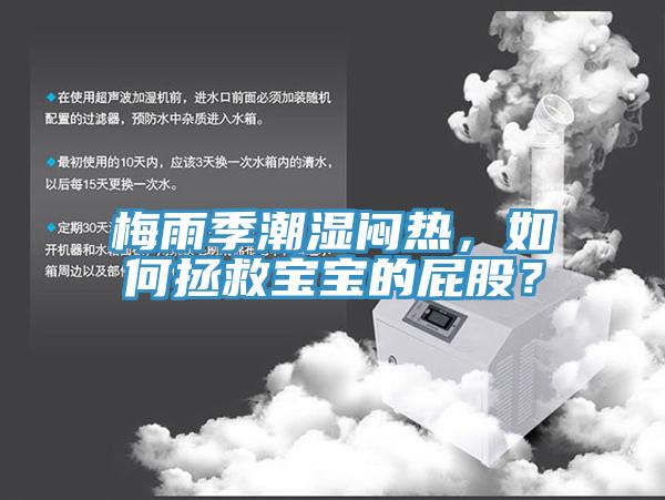 梅雨季潮濕悶熱，如何拯救寶寶的屁股？