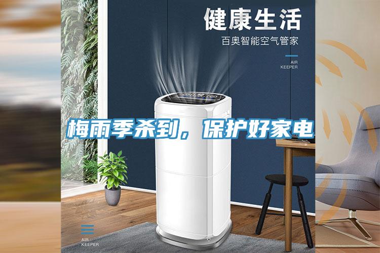 梅雨季殺到，保護好家電